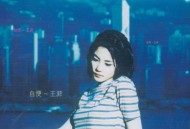 王菲1997年EP专辑《自便》[FLAC/MP3-320K]网盘下载