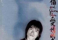 伍佰1996年专辑《爱情的尽头》[无损flac]网盘下载