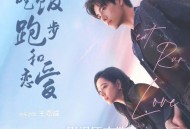 《吃饭跑步和恋爱》影视原声带[FLAC/MP3-320K]网盘下载