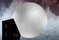 刘惜君2017年专辑《如我》[无损flac]网盘下载