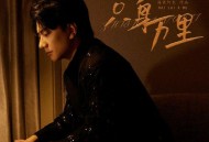 海来阿木《只身万里》[无损FLAC|320K高品质MP3]网盘下载