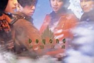 Beyond1992年EP专辑《无尽空虚》[无损flac]网盘下载