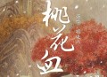 檀健次《桃花血》[无损flac|320K高品质MP3]网盘下载