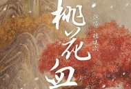 檀健次《桃花血》[无损flac|320K高品质MP3]网盘下载
