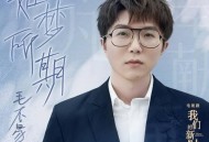毛不易《如梦所期》[无损flac]网盘下载