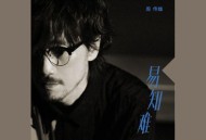 周传雄《易知难》[FLAC/MP3-320K]网盘下载