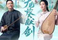 吴伟东、袁佳颖、仙剑世界《龙葵献剑》[FLAC/MP3-320K]网盘下载