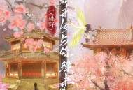 L(桃籽)《若来世与你缘未尽》[无损flac|320K高品质MP3]网盘下载