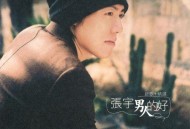 张宇2005年专辑《男人的好》[无损flac]网盘下载