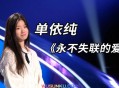 单依纯《永不失联的爱》[无损flac]网盘下载
