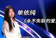 单依纯《永不失联的爱》[无损flac]网盘下载
