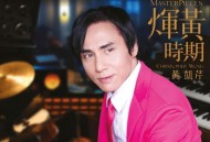 黄凯芹2015年专辑《辉黄时期》[无损FLAC|320K高品质MP3]网盘下载