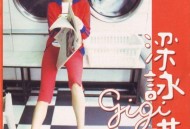 梁咏琪《胆小鬼（Chicken Chic）》[无损flac]网盘下载