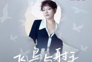 魏佳艺《飞鸟与射手》[FLAC/MP3-320K]网盘下载