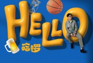 品冠2024首支玩心单曲《哈啰》[无损flac|320K高品质MP3]网盘下载