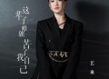 艺凌《这辈子唯独苦了我自己》[无损flac|320K高品质MP3]网盘下载