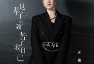 艺凌《这辈子唯独苦了我自己》[无损flac|320K高品质MP3]网盘下载