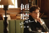 谭咏麟2023年专辑《倾听好时光》[无损flac]网盘下载