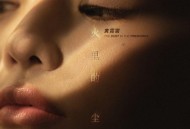 黄霄雲《烟火里的尘埃 (原唱: 华晨宇)》[FLAC/MP3-320K]网盘下载