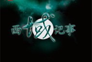刀郎2008年纯音乐专辑《西域记事》[无损FLAC|320K高品质MP3]网盘下载