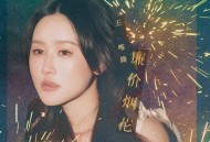王唯旖《廉价烟花》[FLAC/MP3-320K]网盘下载