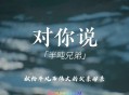 半吨兄弟《对你说》[无损flac]网盘下载
