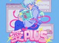 小精灵《爱PLUS》[FLAC/MP3-320K]网盘下载