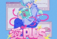 小精灵《爱PLUS》[FLAC/MP3-320K]网盘下载