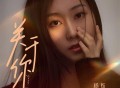 杨烁《关于你》[无损FLAC|320K高品质MP3]网盘下载