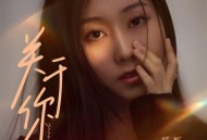 杨烁《关于你》[无损FLAC|320K高品质MP3]网盘下载