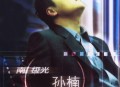 孙楠1999年专辑《南极光》[无损flac]网盘下载