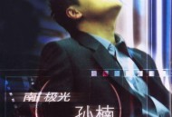 孙楠1999年专辑《南极光》[无损flac]网盘下载