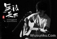 赵雷2016年专辑《无法长大》[无损flac]网盘下载