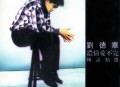 刘德华1992年专辑《浓情爱不完》[无损flac|320K高品质MP3]网盘下载