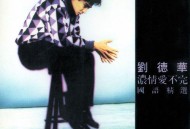 刘德华1992年专辑《浓情爱不完》[无损flac|320K高品质MP3]网盘下载