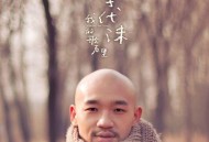 李代沫2012年专辑《我的歌声里》[无损flac]网盘下载