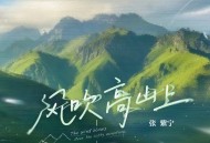 张紫宁《风吹高山上》[FLAC/MP3-320K]网盘下载