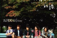 五月天2008年专辑《后青春期的诗》[无损flac|320K高品质MP3]网盘下载