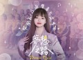 黄霄雲《梦想之路》[无损flac|320K高品质MP3]网盘下载