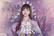 黄霄雲《梦想之路》[无损flac|320K高品质MP3]网盘下载