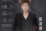 侯泽润《我为我的痴情买单》[无损flac]网盘下载