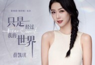 薛凯琪《只是经过我的世界》[无损flac]网盘下载