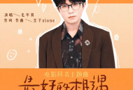 毛不易《最好的相遇》[无损flac]网盘下载