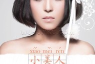 崔子格2013年专辑《小美人》[无损flac]网盘下载