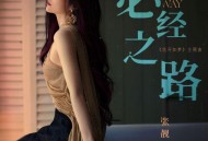 张靓颖《必经之路》[无损FLAC|320K高品质MP3]网盘下载