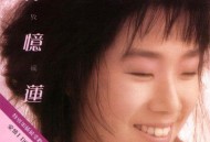 林忆莲1986年专辑《放纵》[无损flac|320K高品质MP3]网盘下载