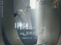 炎明熹《明月》[无损FLAC|320K高品质MP3]网盘下载