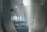 炎明熹《明月》[无损FLAC|320K高品质MP3]网盘下载