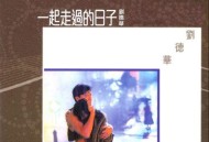 刘德华1991年专辑《一起走过的日子》[无损flac|320K高品质MP3]网盘下载