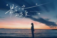 小璐《最后一次的温柔》[FLAC/MP3-320K]网盘下载